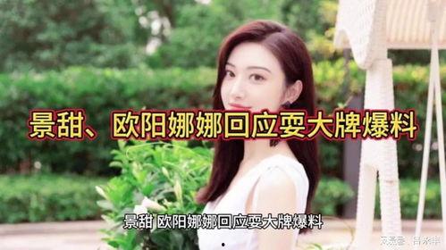 景甜回应爆料视频播放,真相大白  第1张